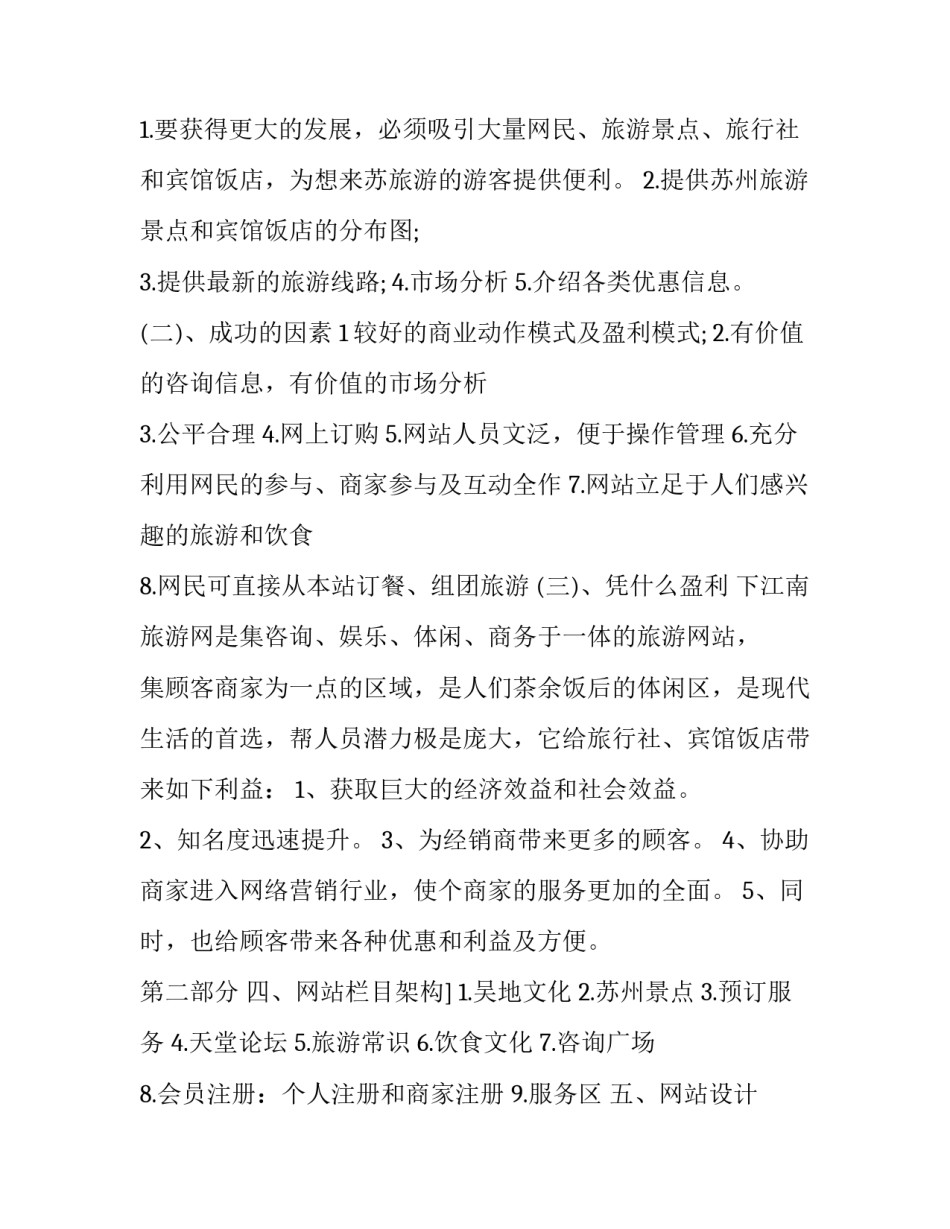 最新创业项目策划书的编写中要避免(  创业项目策划书对于商业媒体、风险投资者(6篇)_第2页