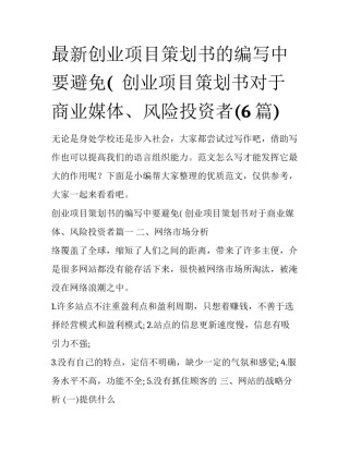 最新创业项目策划书的编写中要避免(  创业项目策划书对于商业媒体、风险投资者(6篇)