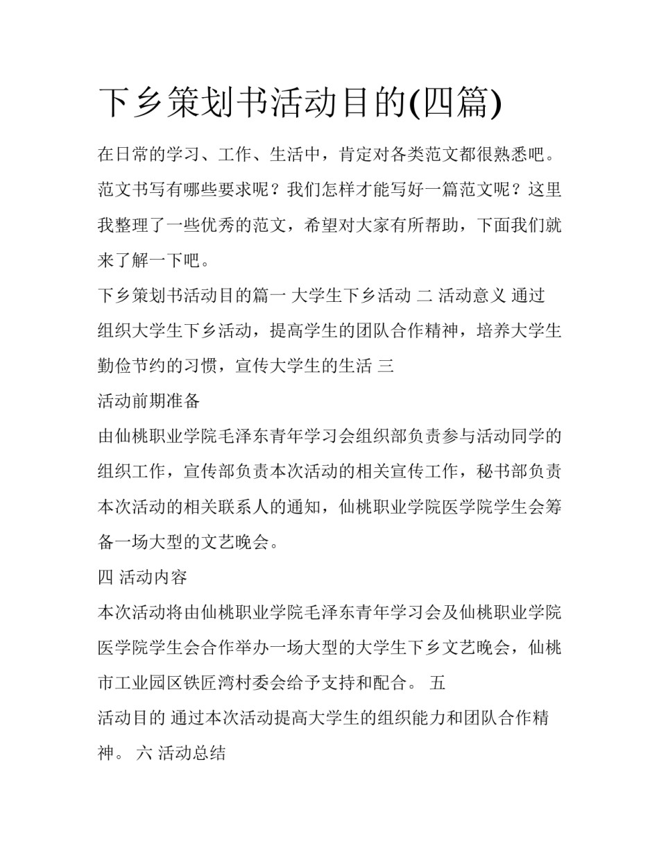 下乡策划书活动目的(四篇)_第1页
