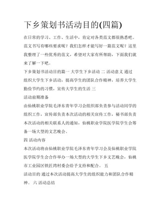 下乡策划书活动目的(四篇)