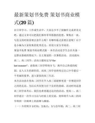 最新策划书免费 策划书商业模式(20篇)