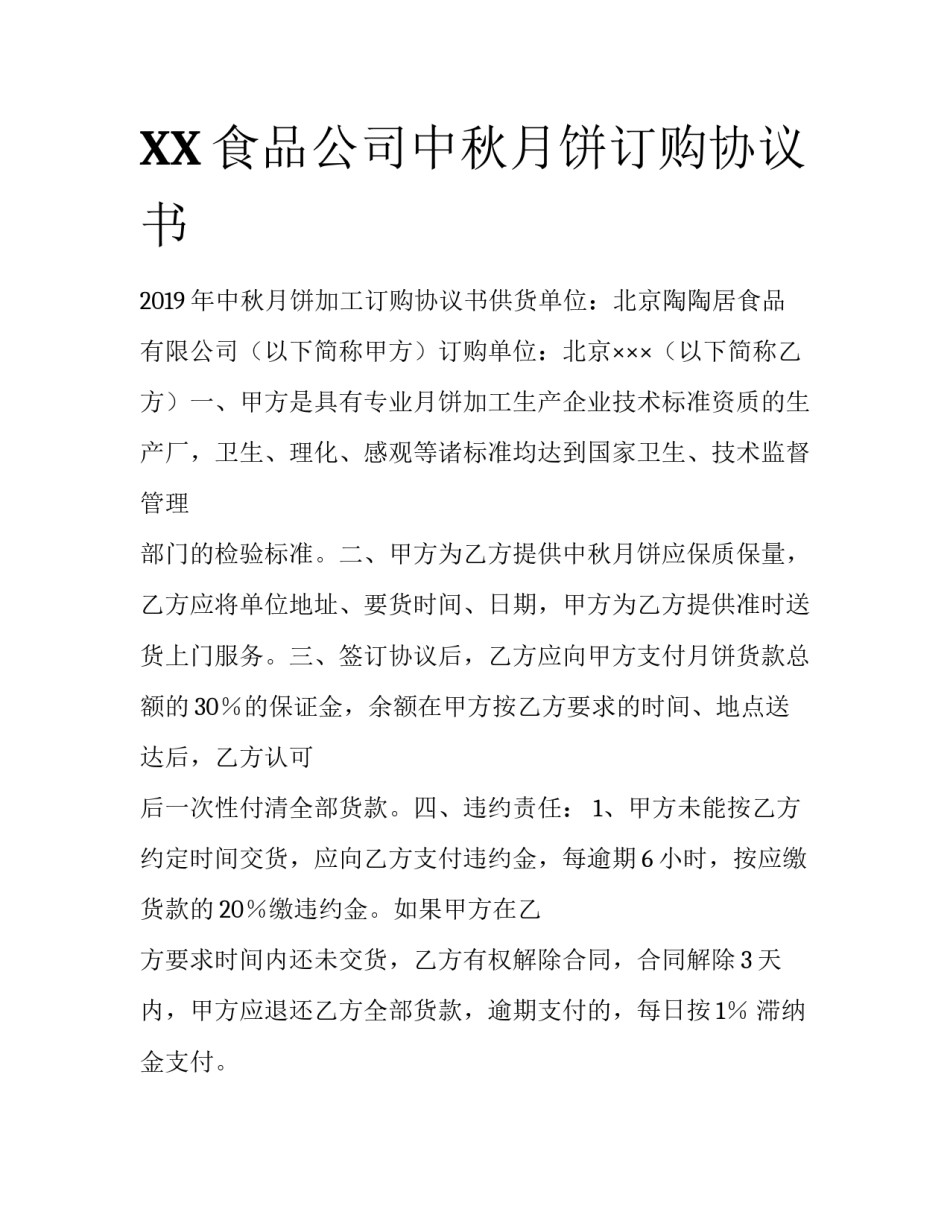 XX食品公司中秋月饼订购协议书_第1页
