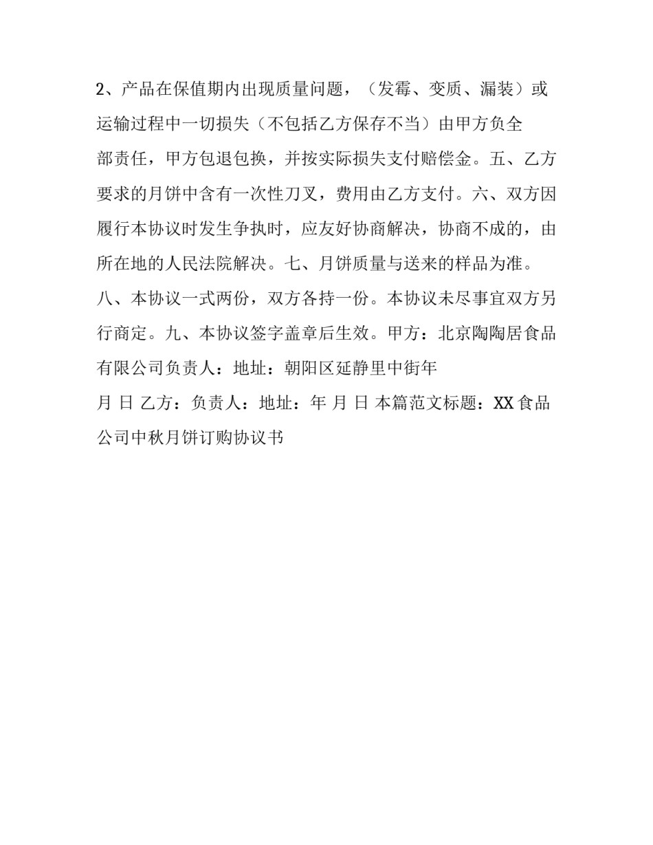 XX食品公司中秋月饼订购协议书_第2页