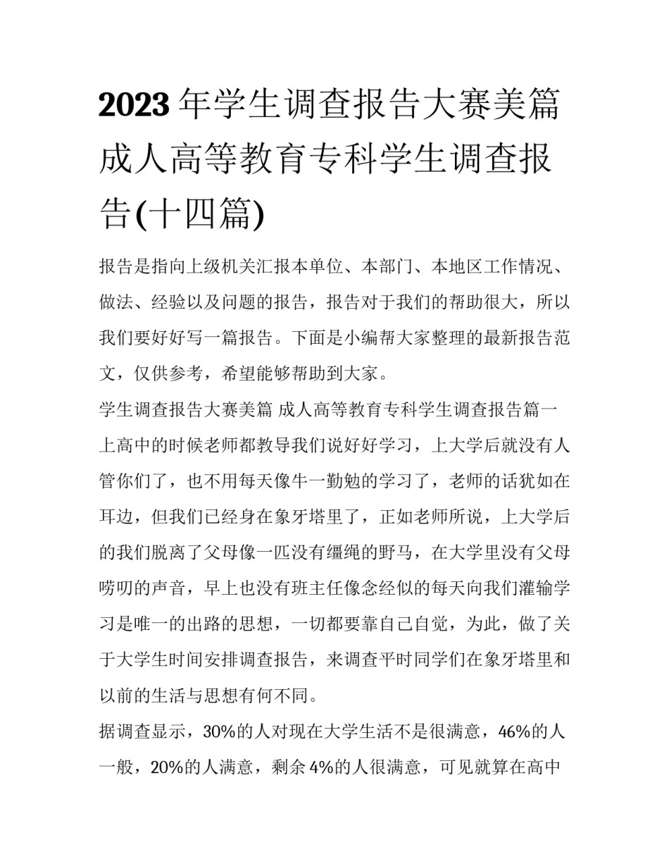 2023年学生调查报告大赛美篇 成人高等教育专科学生调查报告(十四篇)_第1页