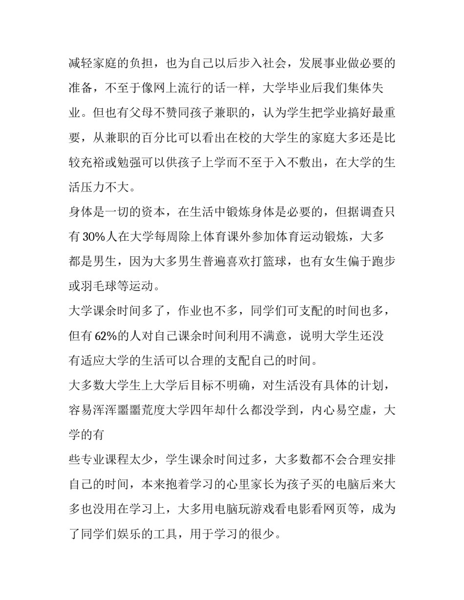 2023年学生调查报告大赛美篇 成人高等教育专科学生调查报告(十四篇)_第3页