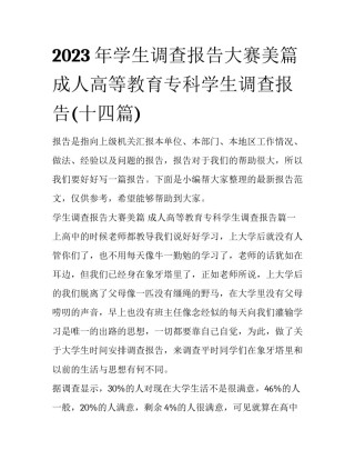 2023年学生调查报告大赛美篇 成人高等教育专科学生调查报告(十四篇)