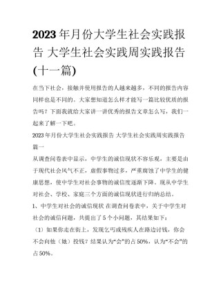 2023年月份大学生社会实践报告 大学生社会实践周实践报告(十一篇)
