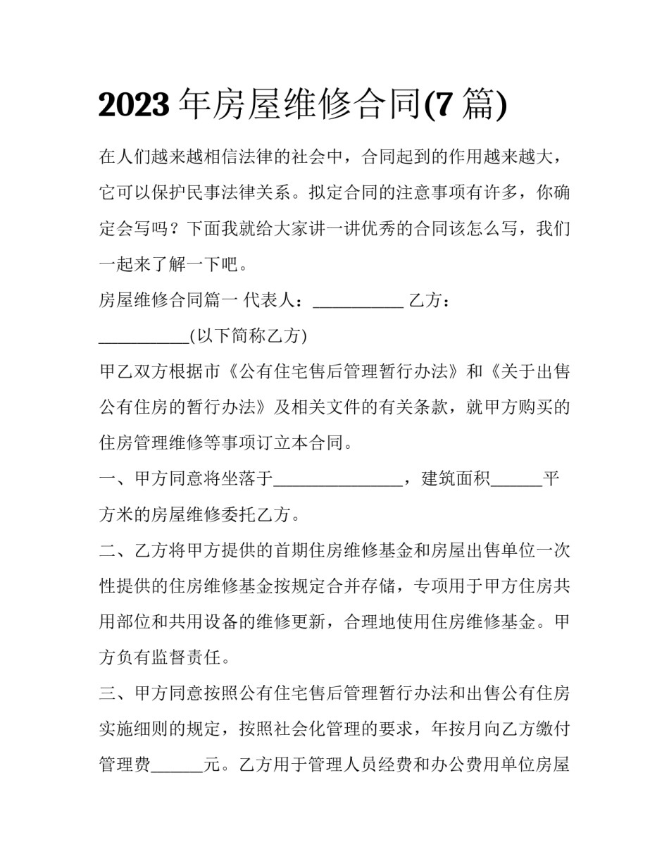 2023年房屋维修合同(7篇)_第1页