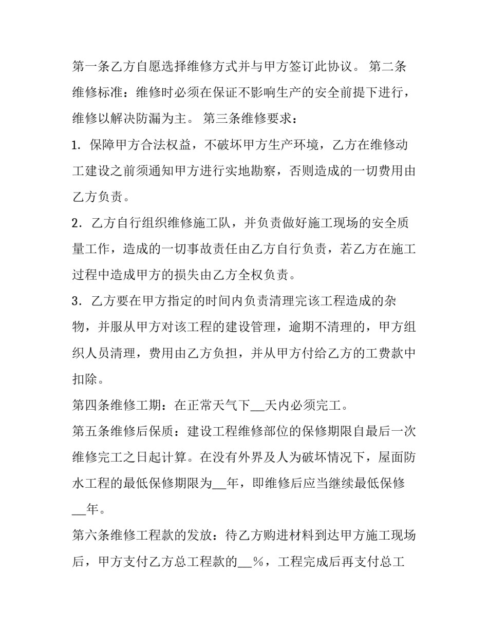 2023年房屋维修合同(7篇)_第3页