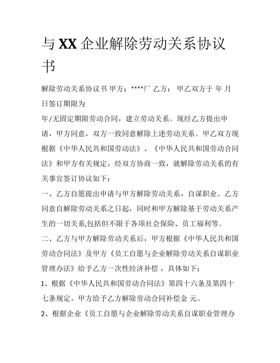 与XX企业解除劳动关系协议书_第1页
