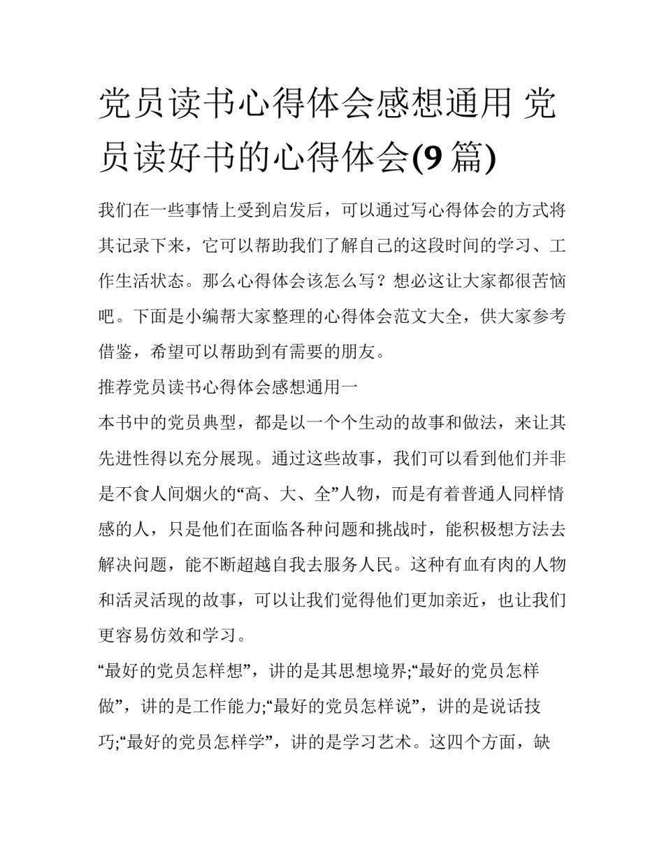 党员读书心得体会感想通用 党员读好书的心得体会(9篇)_第1页