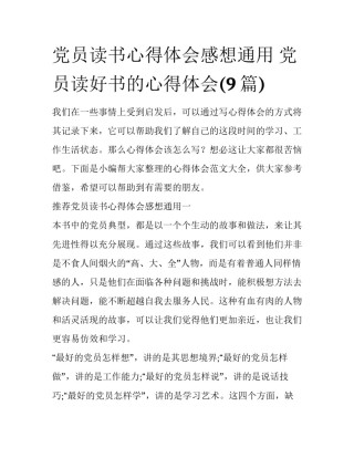 党员读书心得体会感想通用 党员读好书的心得体会(9篇)
