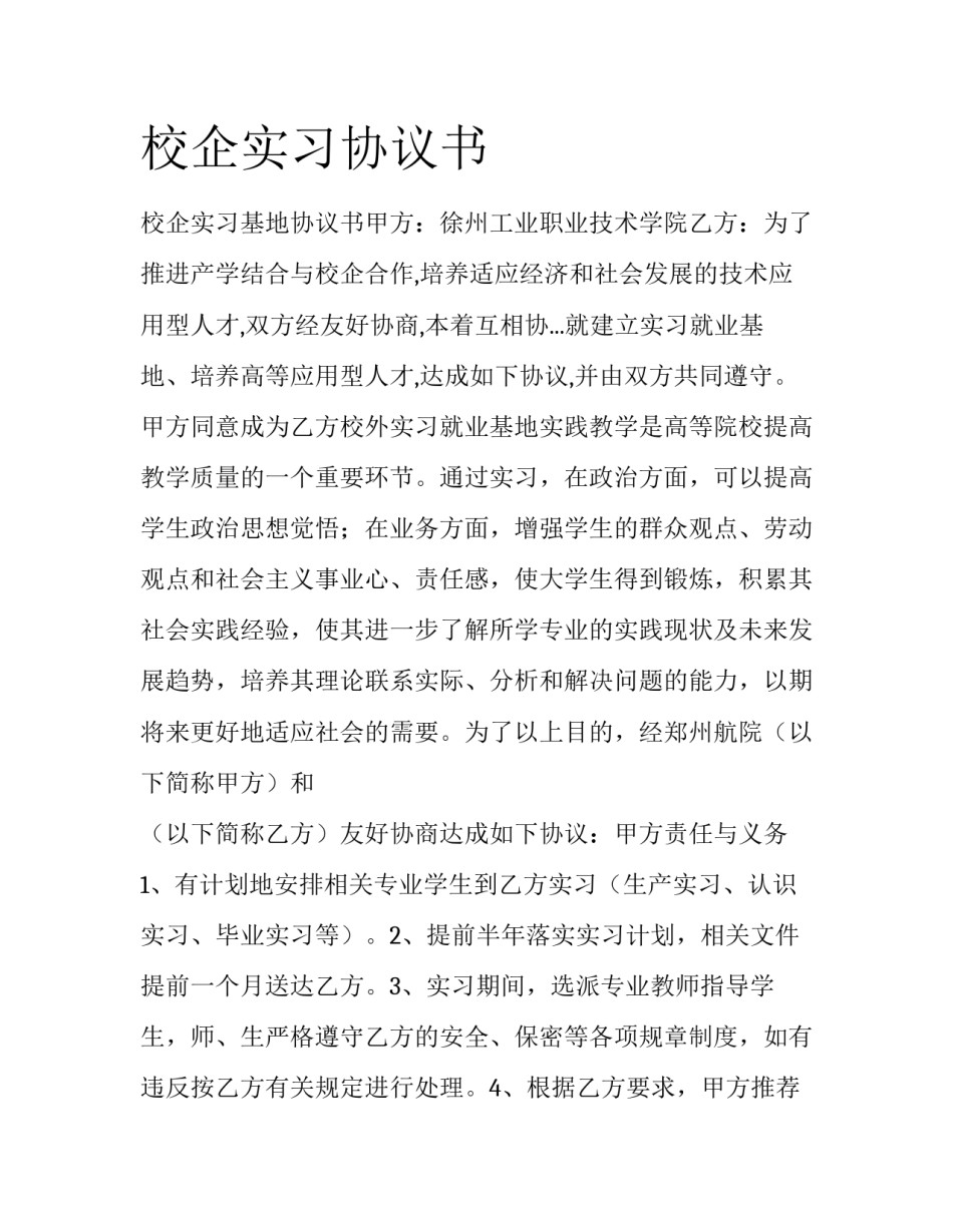 校企实习协议书_第1页