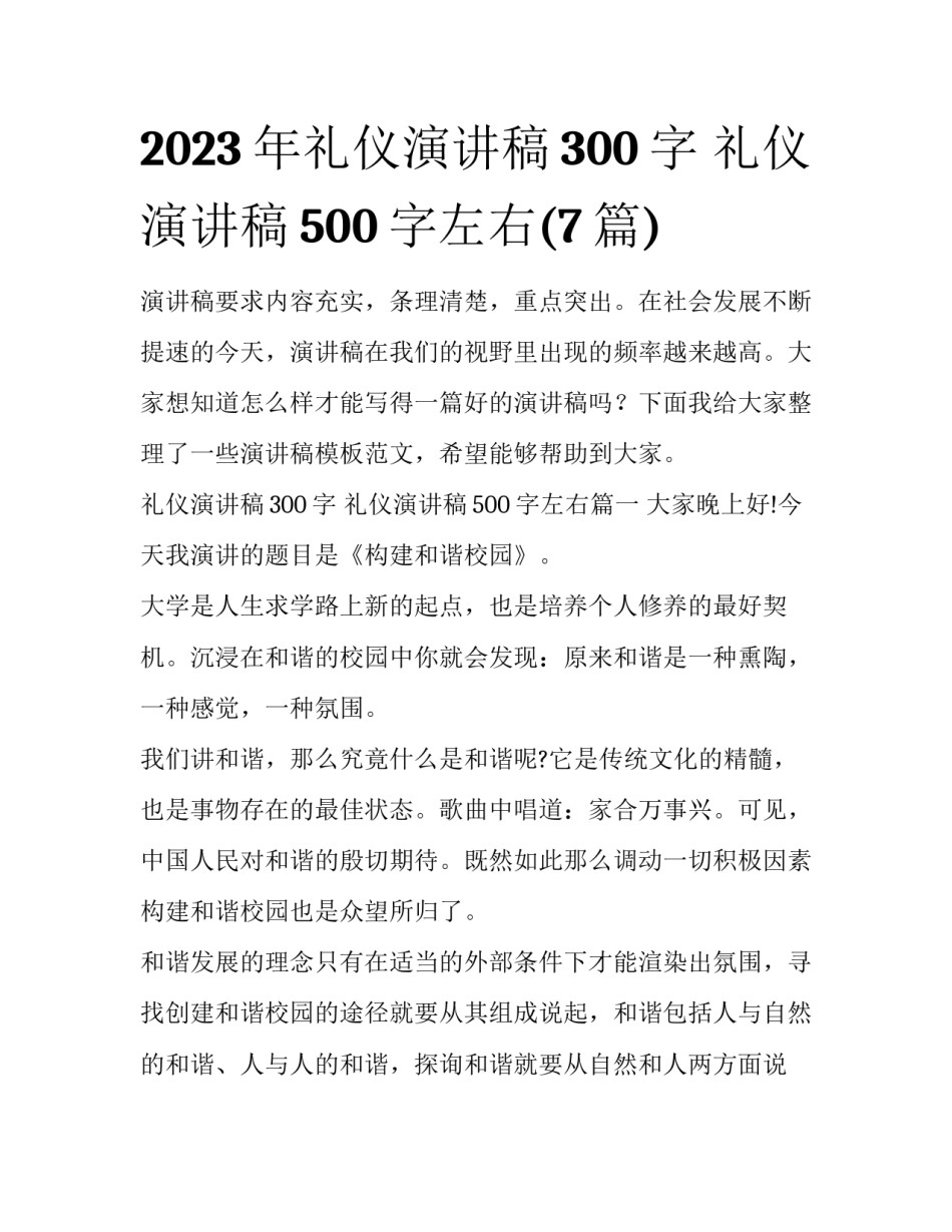 2023年礼仪演讲稿300字 礼仪演讲稿500字左右(7篇)_第1页