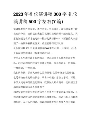 2023年礼仪演讲稿300字 礼仪演讲稿500字左右(7篇)