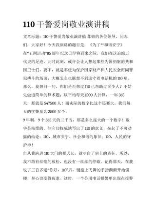 110干警爱岗敬业演讲稿