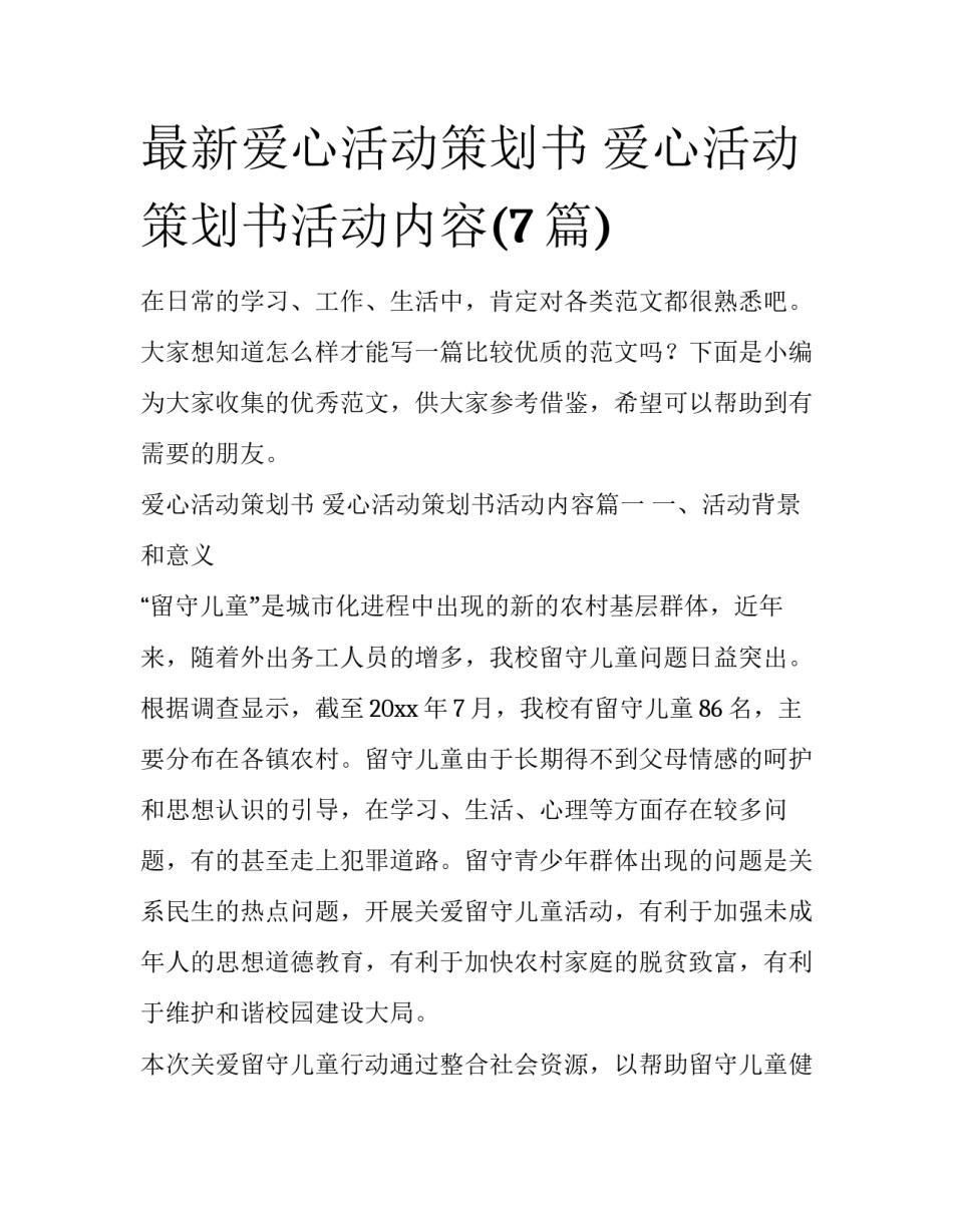 最新爱心活动策划书 爱心活动策划书活动内容(7篇)_第1页