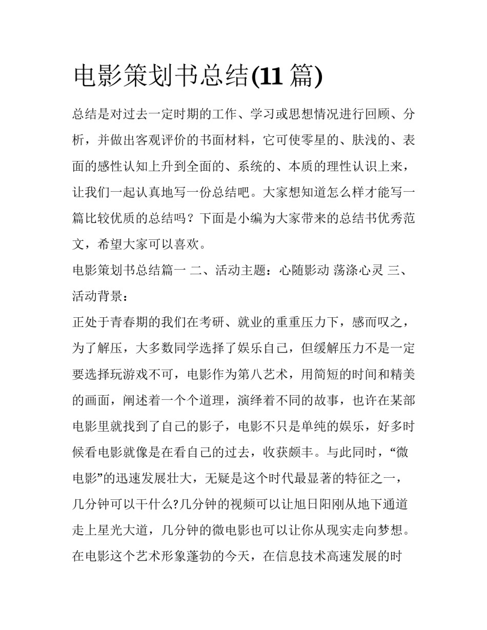 电影策划书总结(11篇)_第1页