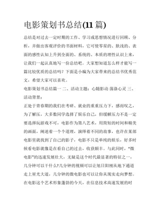 电影策划书总结(11篇)