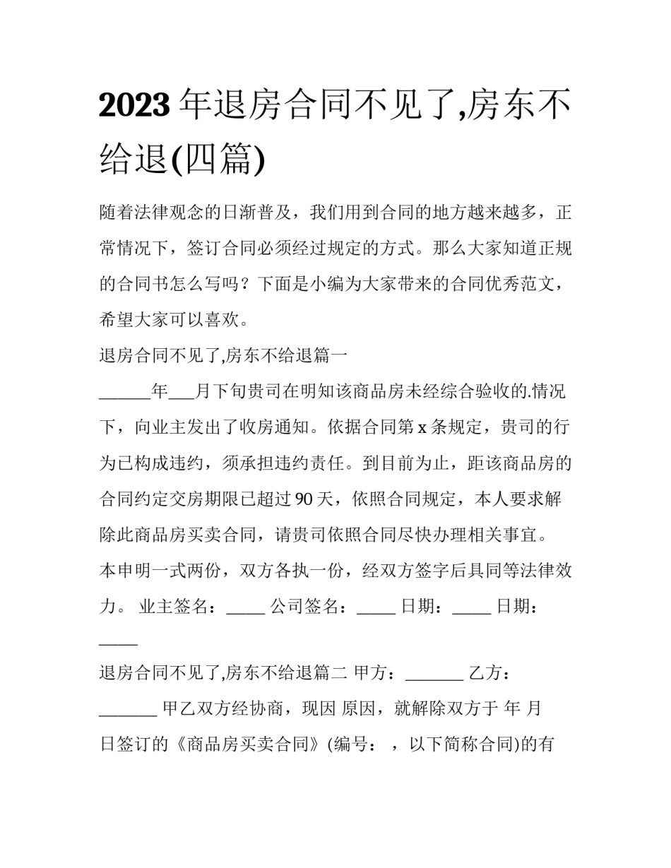 2023年退房合同不见了,房东不给退(四篇)_第1页