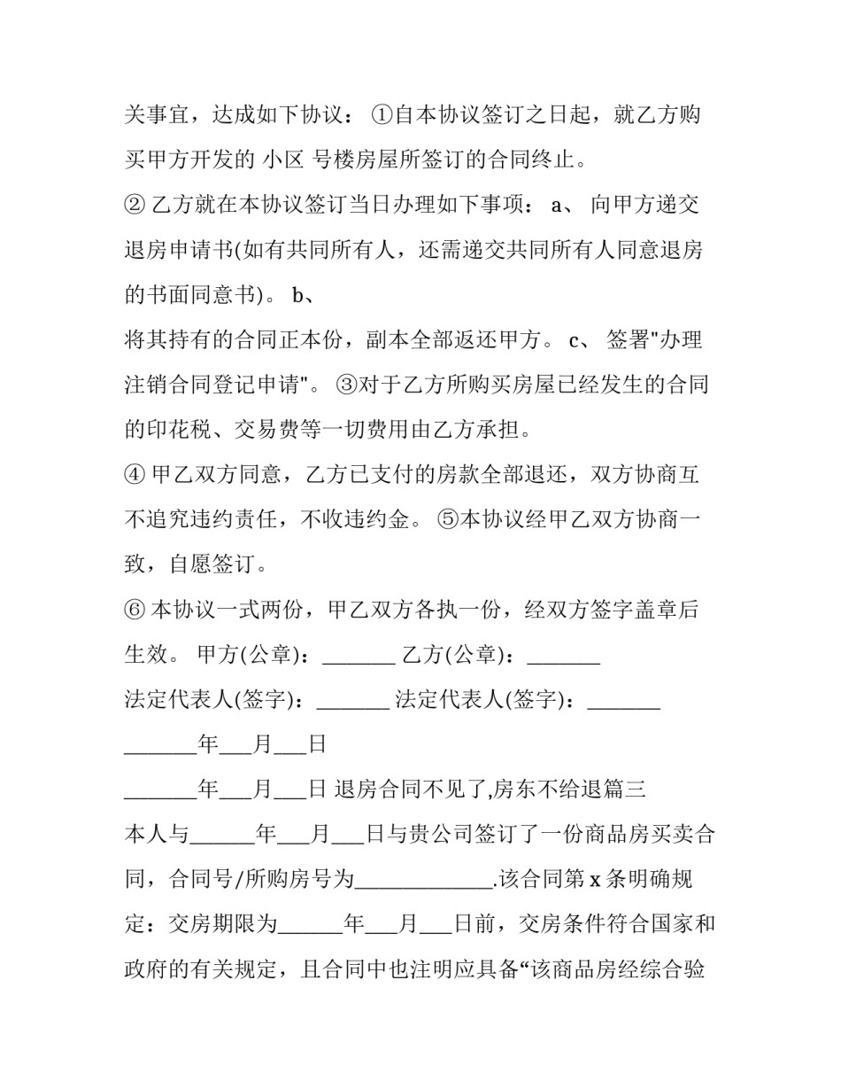 2023年退房合同不见了,房东不给退(四篇)_第2页