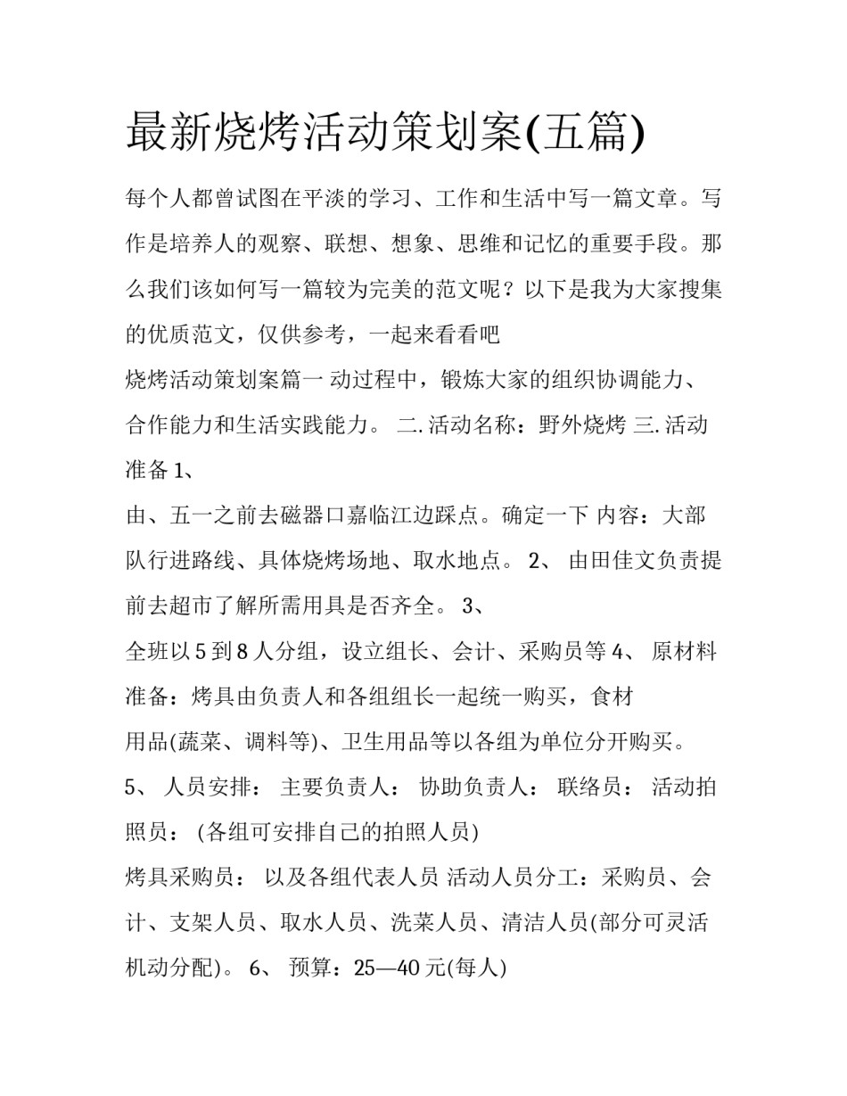 最新烧烤活动策划案(五篇)_第1页
