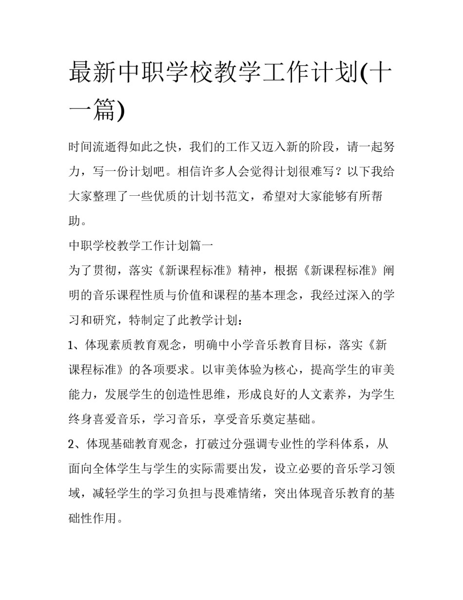 最新中职学校教学工作计划(十一篇)_第1页
