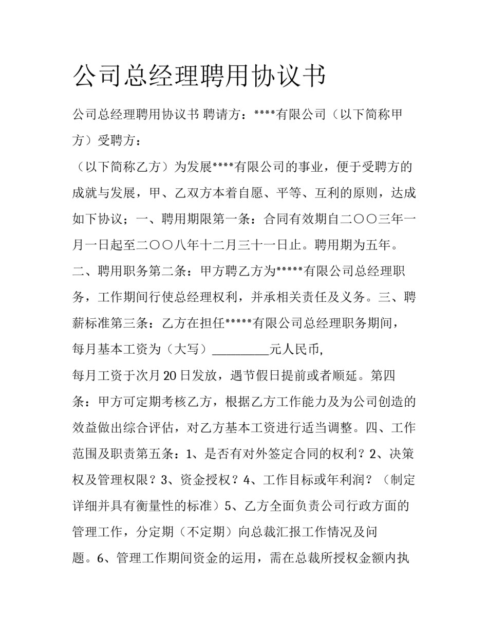 公司总经理聘用协议书_第1页