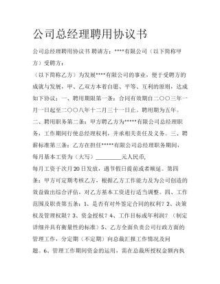 公司总经理聘用协议书