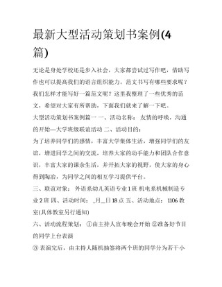 最新大型活动策划书案例(4篇)