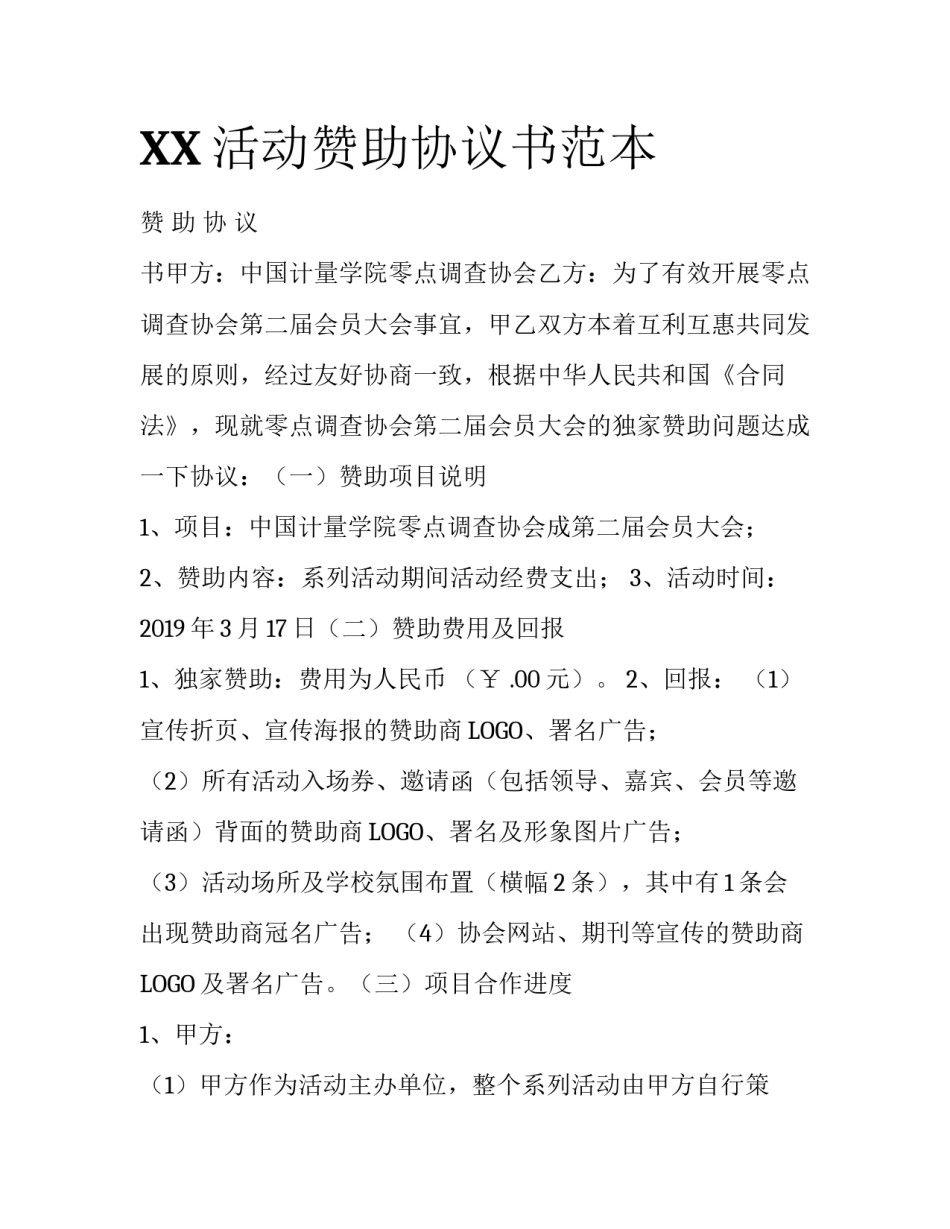 XX活动赞助协议书范本_第1页