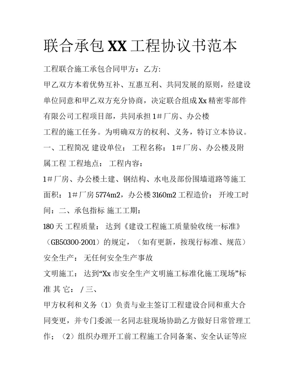 联合承包XX工程协议书范本_第1页