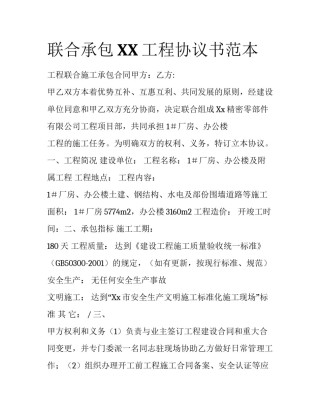 联合承包XX工程协议书范本