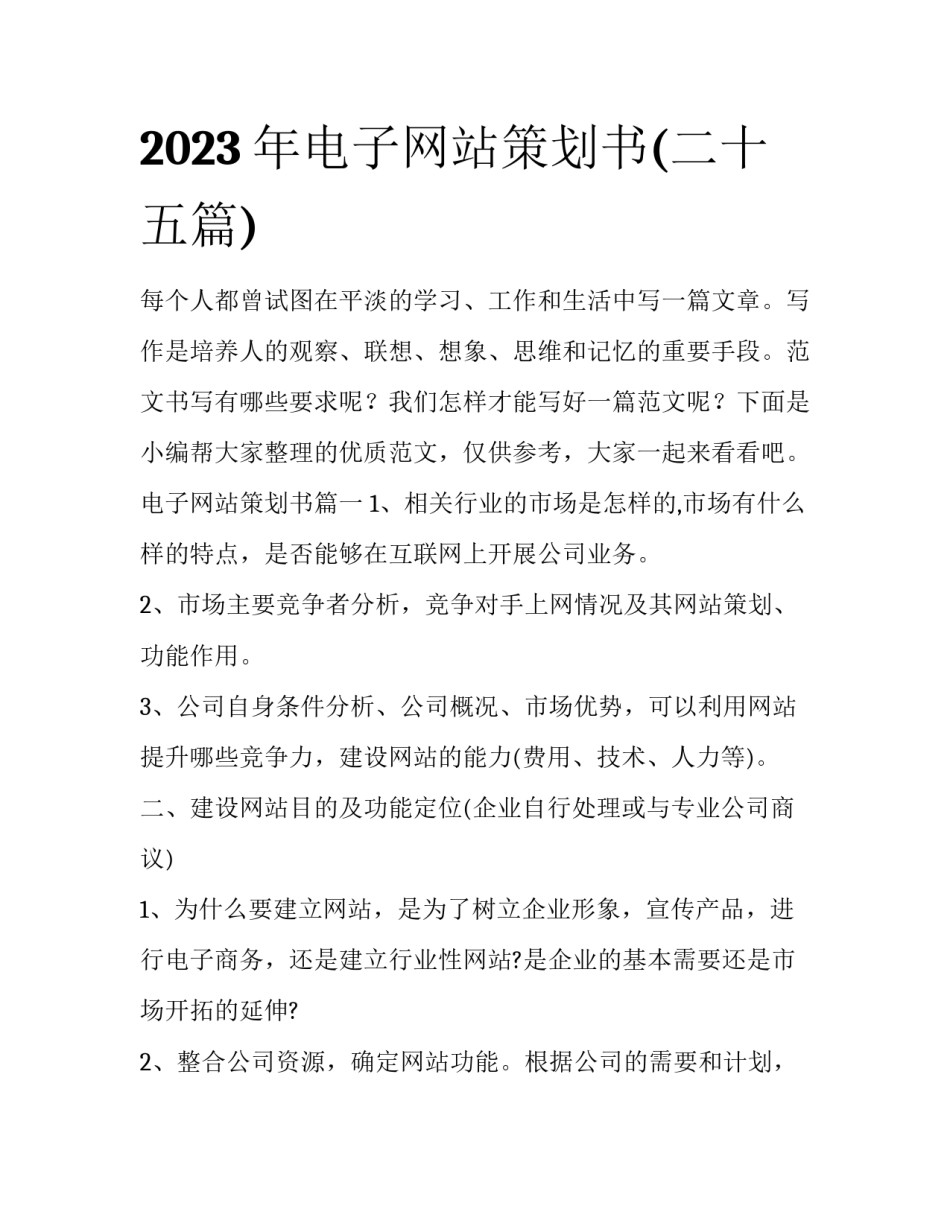 2023年电子网站策划书(二十五篇)_第1页
