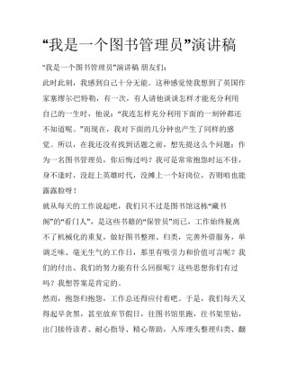 “我是一个图书管理员”演讲稿