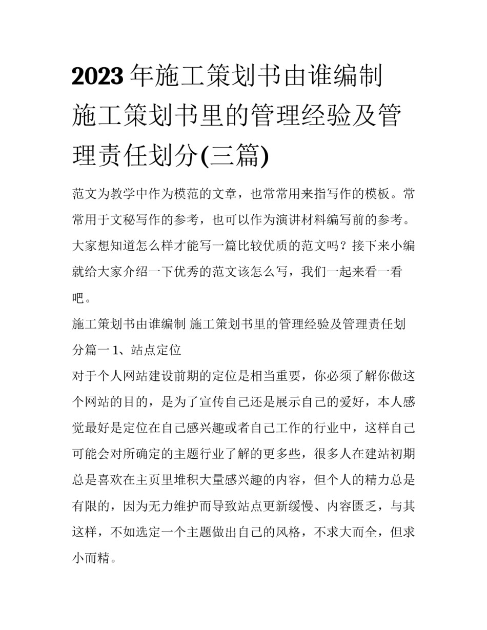 2023年施工策划书由谁编制 施工策划书里的管理经验及管理责任划分(三篇)_第1页