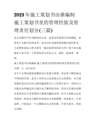 2023年施工策划书由谁编制 施工策划书里的管理经验及管理责任划分(三篇)