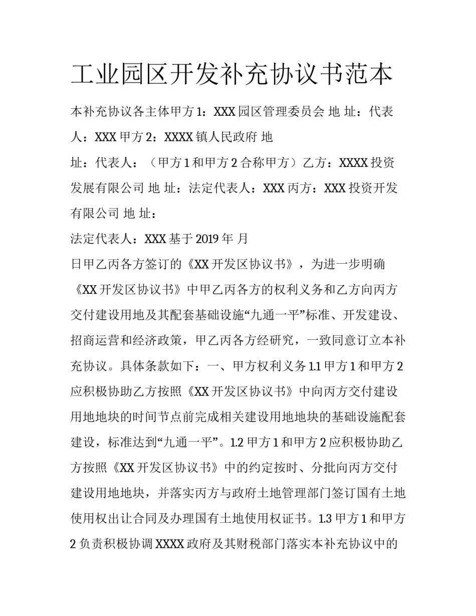 工业园区开发补充协议书范本_第1页