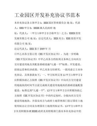 工业园区开发补充协议书范本