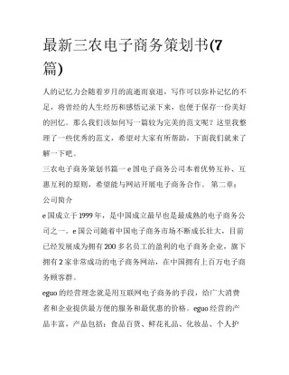 最新三农电子商务策划书(7篇)