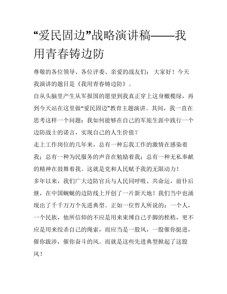 “爱民固边”战略演讲稿——我用青春铸边防_第1页