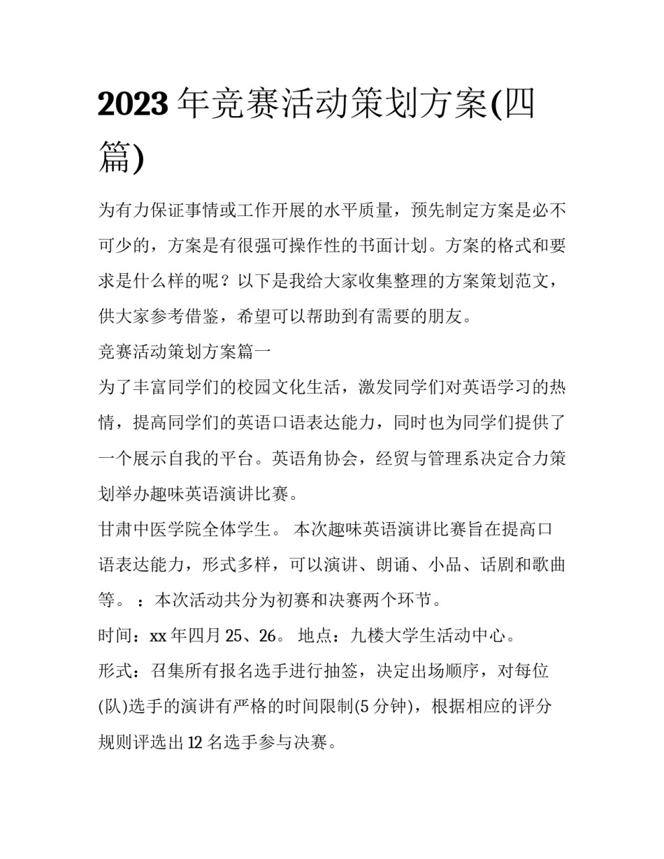 2023年竞赛活动策划方案(四篇)_第1页