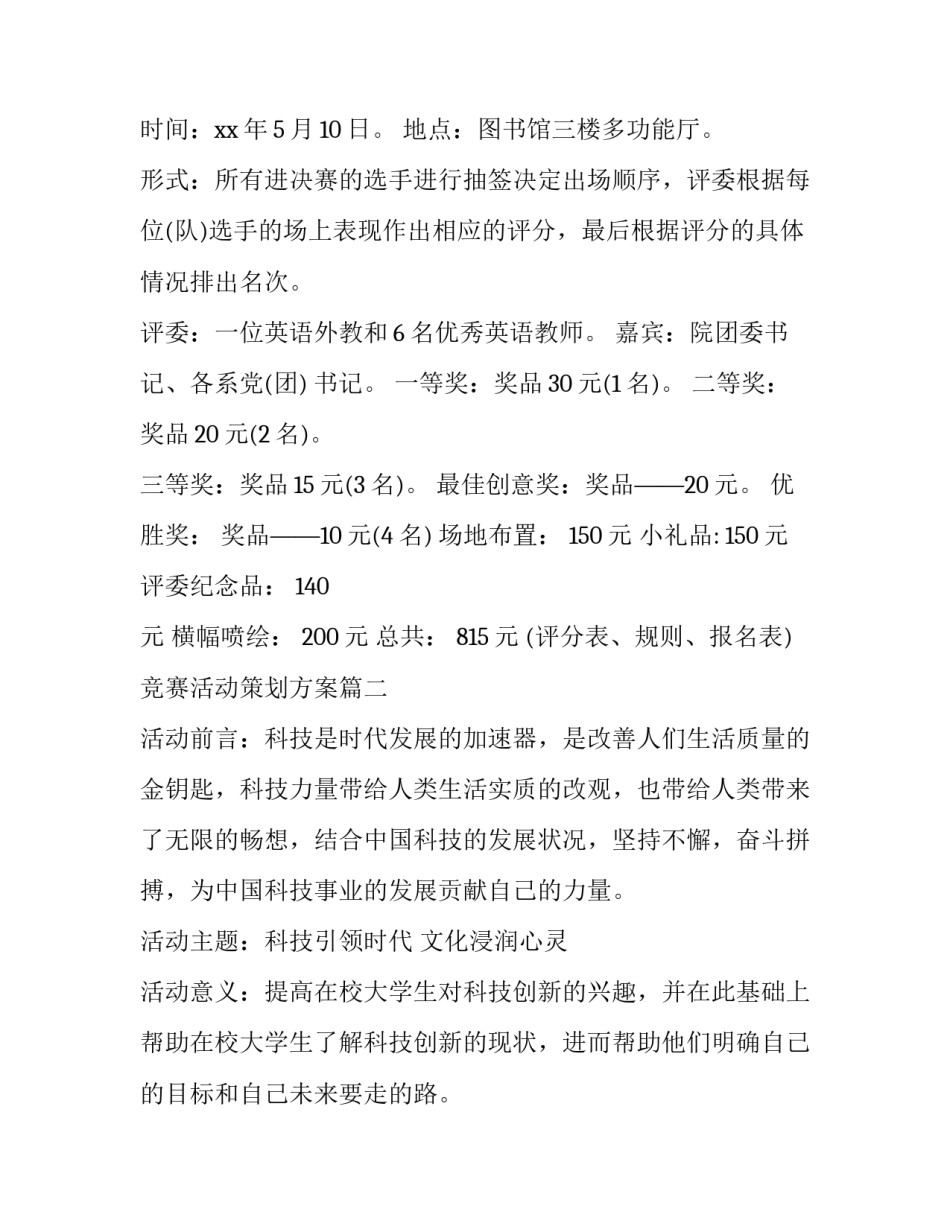 2023年竞赛活动策划方案(四篇)_第2页