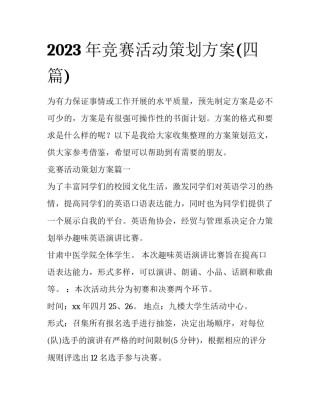 2023年竞赛活动策划方案(四篇)
