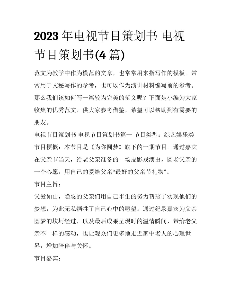 2023年电视节目策划书 电视节目策划书(4篇)_第1页