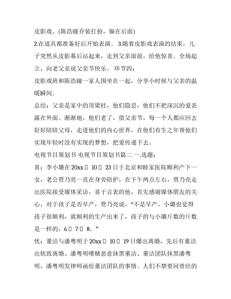 2023年电视节目策划书 电视节目策划书(4篇)_第3页