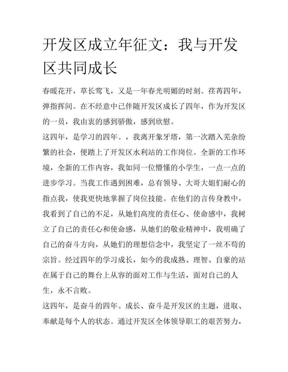 开发区成立年征文：我与开发区共同成长_第1页
