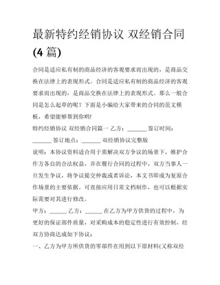 最新特约经销协议 双经销合同(4篇)