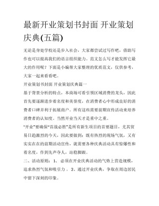最新开业策划书封面 开业策划庆典(五篇)