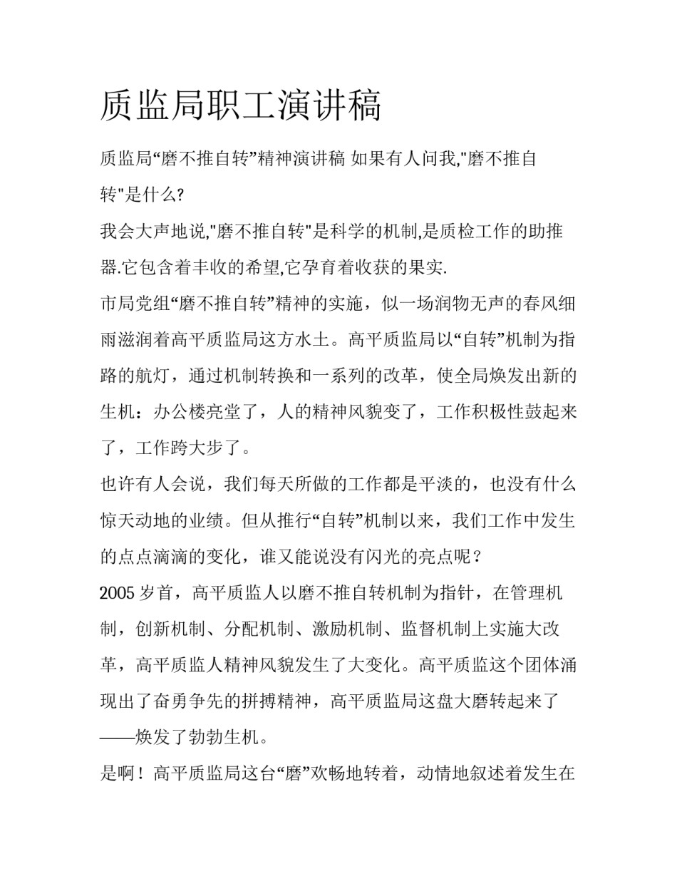 质监局职工演讲稿_第1页